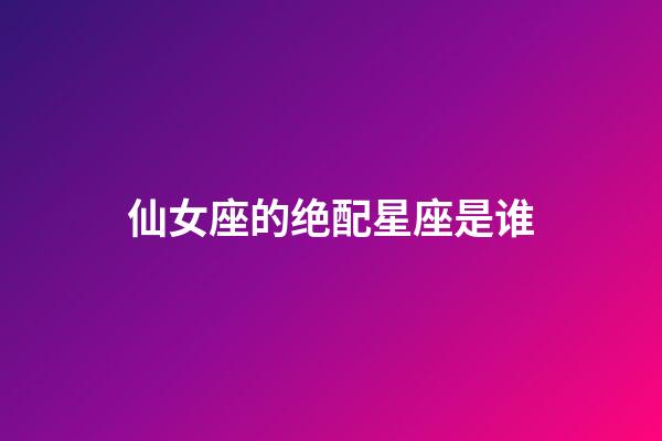 仙女座的绝配星座是谁-第1张-星座运势-玄机派
