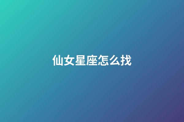 仙女星座怎么找-第1张-星座运势-玄机派