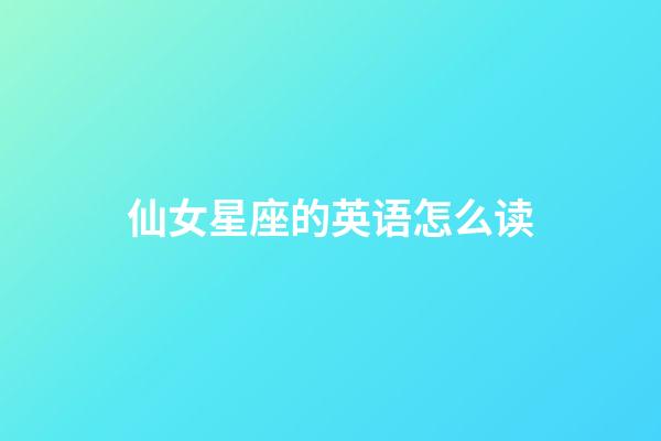 仙女星座的英语怎么读-第1张-星座运势-玄机派