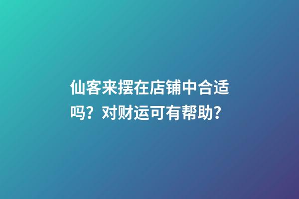仙客来摆在店铺中合适吗？对财运可有帮助？
