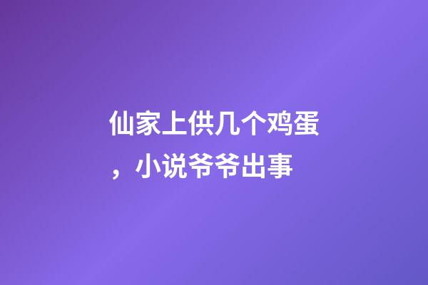 仙家上供几个鸡蛋，小说爷爷出事-第1张-观点-玄机派