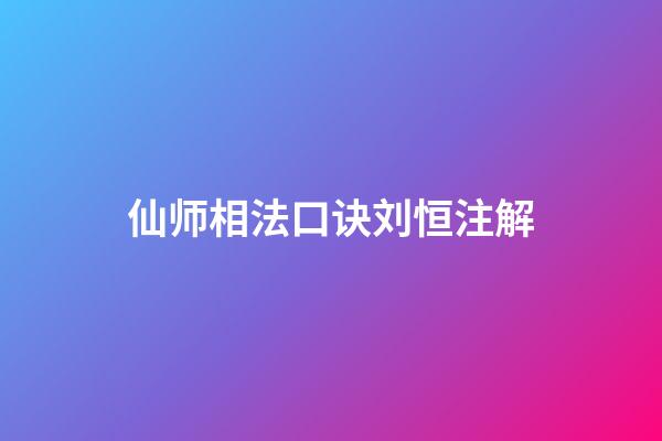 仙师相法口诀刘恒注解