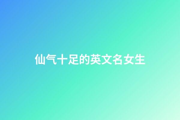 仙气十足的英文名女生