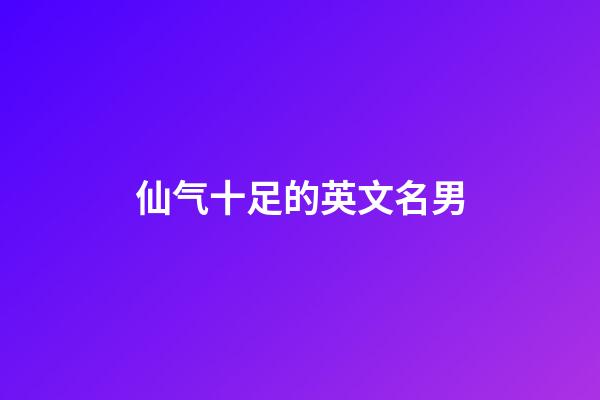 仙气十足的英文名男