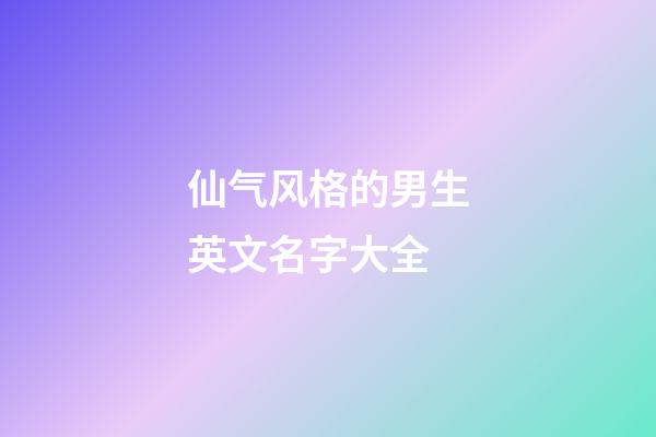 仙气风格的男生英文名字大全