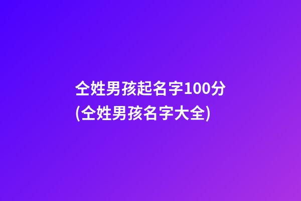 仝姓男孩起名字100分(仝姓男孩名字大全)
