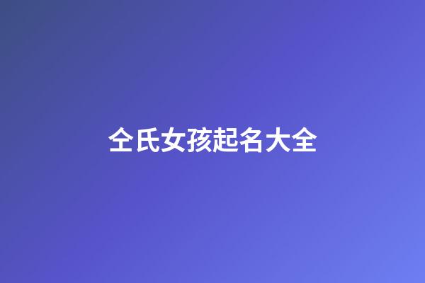 仝氏女孩起名大全-第1张-女孩起名-玄机派