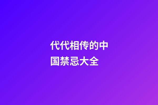 代代相传的中国禁忌大全
