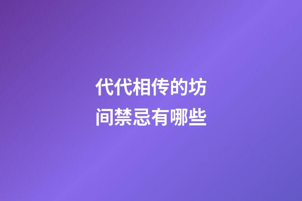 代代相传的坊间禁忌有哪些
