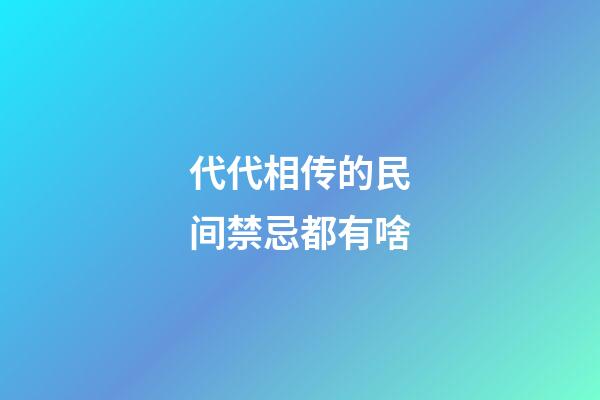 代代相传的民间禁忌都有啥