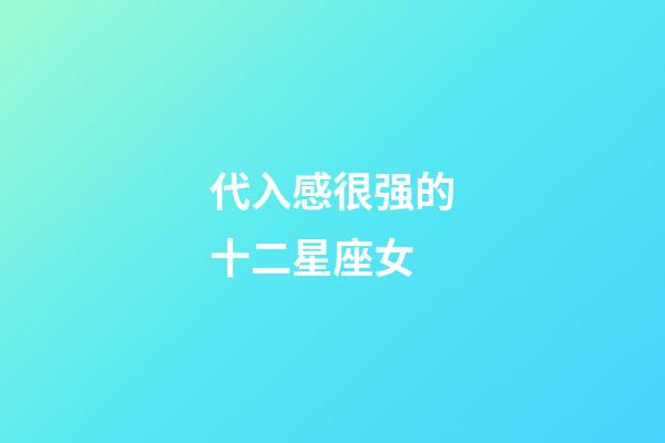 代入感很强的十二星座女-第1张-星座运势-玄机派