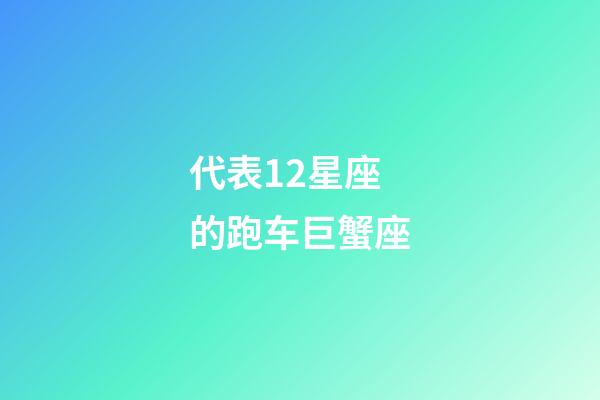 代表12星座的跑车巨蟹座-第1张-星座运势-玄机派