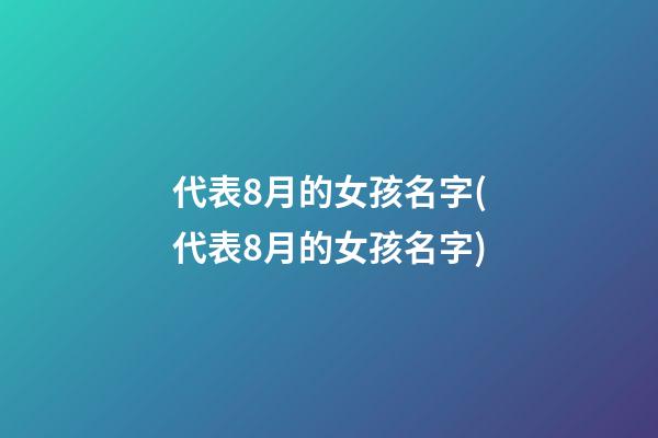代表8月的女孩名字(代表8月的女孩名字)