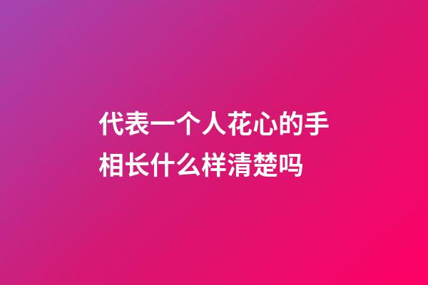 代表一个人花心的手相长什么样清楚吗