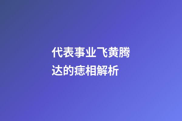 代表事业飞黄腾达的痣相解析