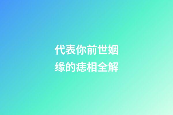 代表你前世姻缘的痣相全解