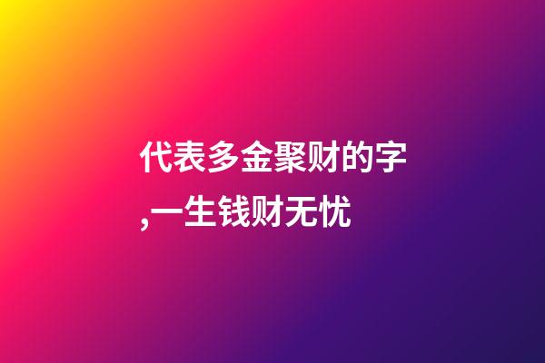 代表多金聚财的字,一生钱财无忧-第1张-观点-玄机派