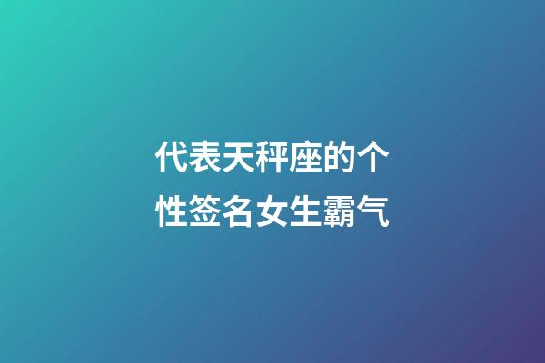 代表天秤座的个性签名女生霸气-第1张-星座运势-玄机派