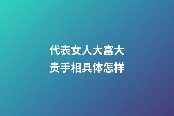 代表女人大富大贵手相具体怎样