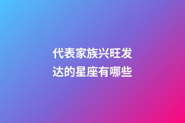 代表家族兴旺发达的星座有哪些