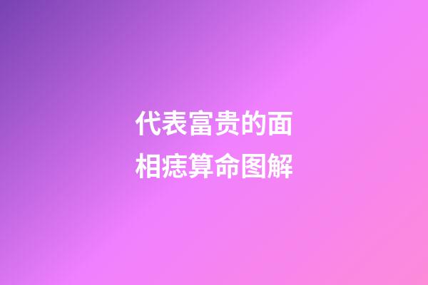 代表富贵的面相痣算命图解