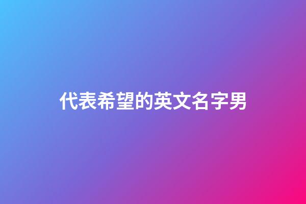 代表希望的英文名字男