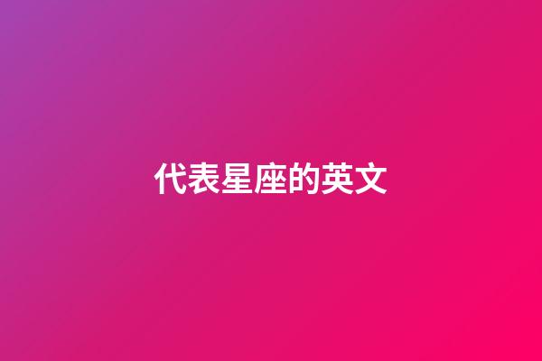 代表星座的英文-第1张-星座运势-玄机派