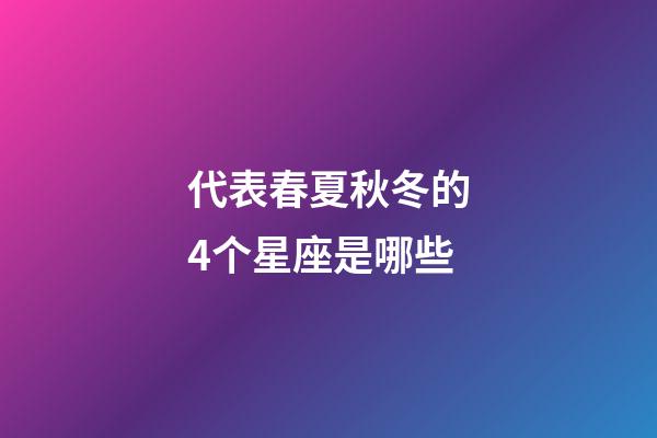 代表春夏秋冬的4个星座是哪些-第1张-星座运势-玄机派