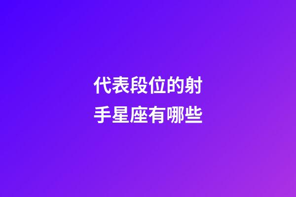 代表段位的射手星座有哪些-第1张-星座运势-玄机派