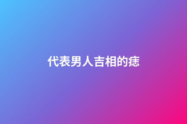 代表男人吉相的痣