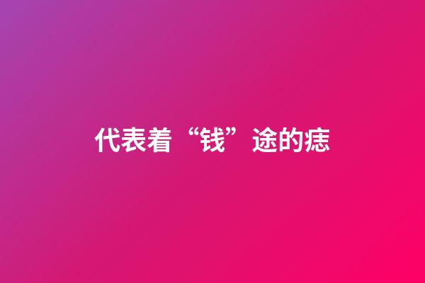 代表着“钱”途的痣