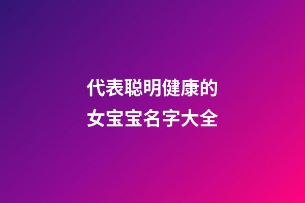 代表聪明健康的女宝宝名字大全