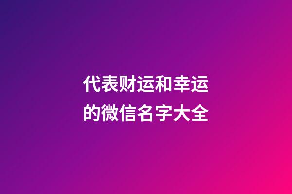 代表财运和幸运的微信名字大全