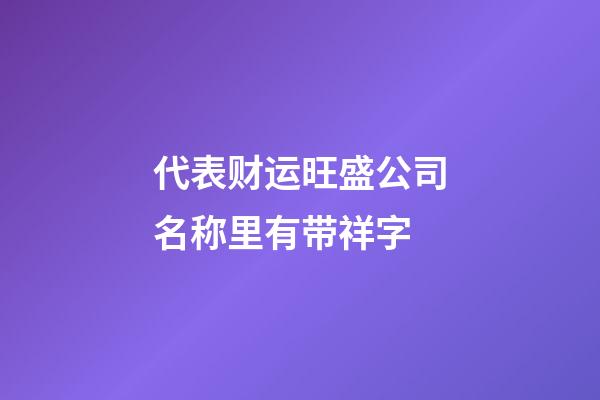 代表财运旺盛公司名称里有带祥字-第1张-公司起名-玄机派