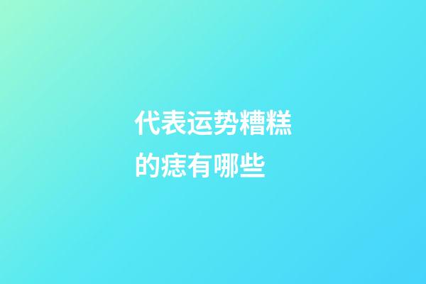 代表运势糟糕的痣有哪些?