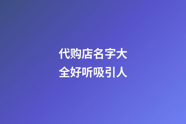 代购店名字大全好听吸引人