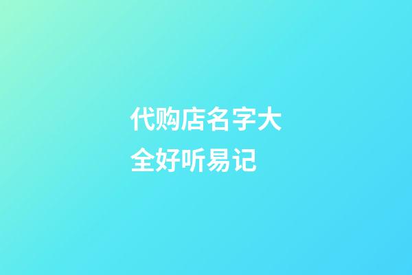 代购店名字大全好听易记