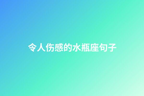 令人伤感的水瓶座句子-第1张-星座运势-玄机派