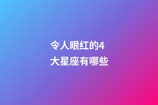 令人眼红的4大星座有哪些-第1张-星座运势-玄机派