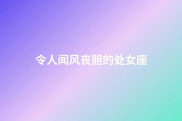 令人闻风丧胆的处女座-第1张-星座运势-玄机派