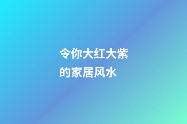 令你大红大紫的家居风水