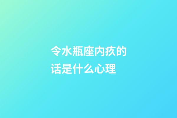 令水瓶座内疚的话是什么心理-第1张-星座运势-玄机派