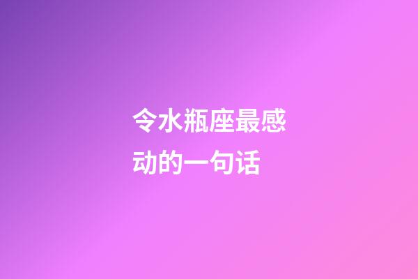 令水瓶座最感动的一句话-第1张-星座运势-玄机派