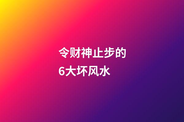 令财神止步的6大坏风水