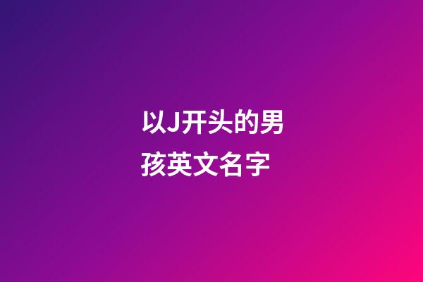 以J开头的男孩英文名字