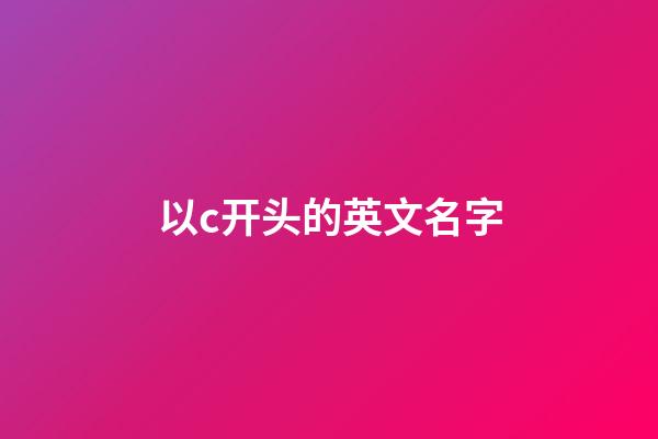 以c开头的英文名字