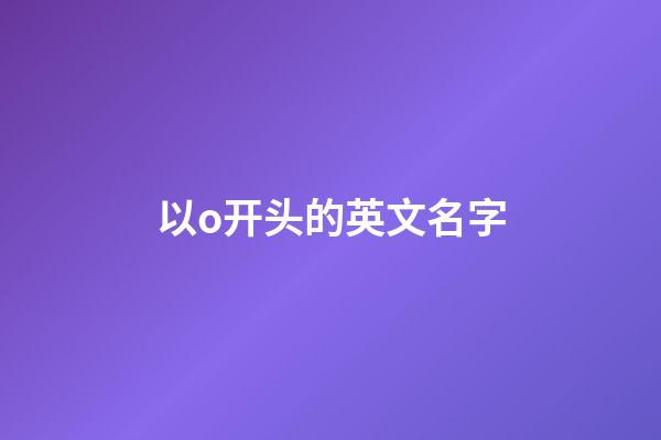 以o开头的英文名字
