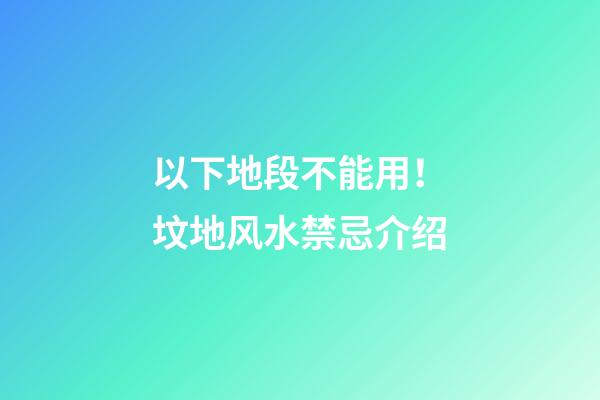 以下地段不能用！坟地风水禁忌介绍