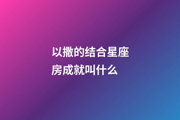 以撒的结合星座房成就叫什么-第1张-星座运势-玄机派