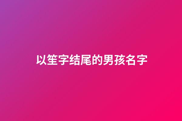 以笙字结尾的男孩名字(笙字取名的寓意男孩)-第1张-男孩起名-玄机派